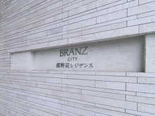 【神奈川県/相模原市中央区淵野辺】ブランズシティ淵野辺レジデンス マンション表札