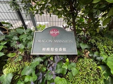 【神奈川県/相模原市中央区相模原】ドラゴンマンション相模原壱番館 マンション表札