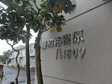 【神奈川県/相模原市中央区相模原】藤和相模原ハイタウン マンション表札