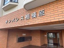 【神奈川県/相模原市中央区相模原】サンパレス相模原 マンション表札