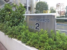 【神奈川県/相模原市中央区南橋本】サンヴェール橋本ツインタワー ステージ2 マンション表札