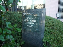 【東京都/町田市原町田】サウスフロントタワー町田 マンション表札