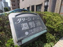 【神奈川県/相模原市中央区淵野辺】グリーンコーポ淵野辺弐番館 マンション表札