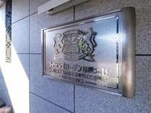 【神奈川県/相模原市南区上鶴間本町】ライオンズガーデン相模大野 マンション表札