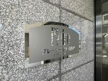 【神奈川県/厚木市田村町】プレール本厚木弐番館 マンション表札