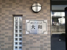 【神奈川県/大和市草柳】藤和シティホームズ大和パークサイドビュー マンション表札