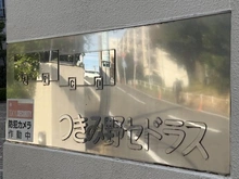 【神奈川県/大和市つきみ野】東急ドエルつきみ野セドラス マンション表札
