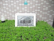 【神奈川県/相模原市南区上鶴間本町】メイツ相模大野 マンション表札