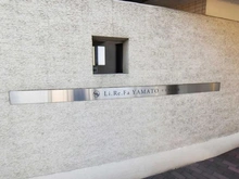 【神奈川県/大和市深見西】リリファ大和 マンション表札