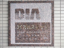 【神奈川県/厚木市妻田東】ダイアパレス本厚木リバーコート マンション表札