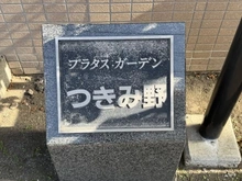 【神奈川県/相模原市南区上鶴間本町】プラタスガーデンつきみ野 マンション表札