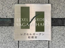 【神奈川県/相模原市中央区清新】レクセルガーデン相模原 マンション表札