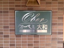 【神奈川県/大和市上草柳】オーベル大和 マンション表札