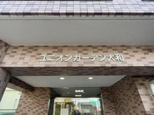 【神奈川県/大和市深見台】ユニオンガーデン大和 マンション表札