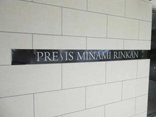 【神奈川県/大和市南林間】プレシス南林間 マンション表札