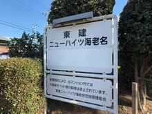 【神奈川県/海老名市柏ケ谷】東建ニューハイツ海老名2号棟 マンション表札
