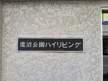 【神奈川県/相模原市中央区鹿沼台】鹿沼公園ハイリビング マンション表札