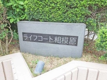 【神奈川県/相模原市中央区小山】ライフコート相模原 マンション表札