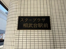【神奈川県/座間市相武台】スタープラザ相武台駅前 マンション表札