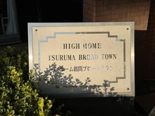 【神奈川県/大和市下鶴間】ハイホーム鶴間ブロードタウン マンション表札