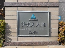 【神奈川県/大和市大和東】サーパス大和 マンション表札