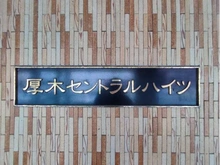 【神奈川県/厚木市中町】厚木セントラルハイツ マンション表札