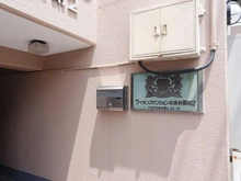 【神奈川県/大和市中央林間】ライオンズマンション中央林間第2 マンション表札