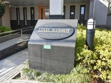 【神奈川県/座間市相模が丘】レクセルマンション小田急相模原 マンション表札