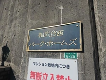 【神奈川県/座間市入谷西】相武台西パークホームズ マンション表札