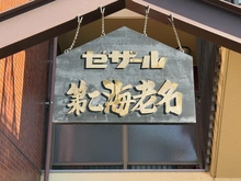 【神奈川県/海老名市国分北】セザール第2海老名 マンション表札