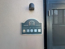 【神奈川県/相模原市南区古淵】レサージュ古渕壱番館 マンション表札