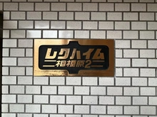 【神奈川県/相模原市中央区矢部】レクハイム相模原2 マンション表札