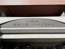 【神奈川県/相模原市南区双葉】コスモ相模大野パークステージ マンション表札