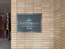【神奈川県/大和市つきみ野】サーパスつきみ野 マンション表札