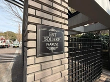 【東京都/町田市成瀬】エステ・スクエア成瀬2番館  マンション表札