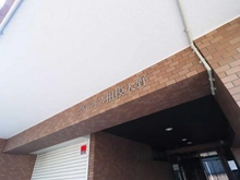 【神奈川県/相模原市南区相模大野】グレイス相模大野 マンション表札