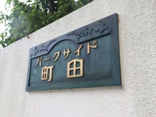 【東京都/町田市原町田】パークサイド町田 マンション表札
