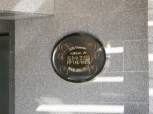 【神奈川県/海老名市河原口】ベルドゥムール海老名弐番館 マンション表札