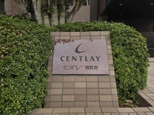 【神奈川県/座間市栗原】 セントレー相武台 マンション表札