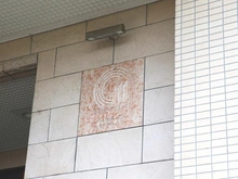 【神奈川県/厚木市妻田東】グランドヒルズ本厚木 マンション表札