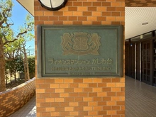 【神奈川県/海老名市上今泉】ライオンズマンションかしわ台 マンション表札