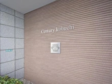 【神奈川県/相模原市中央区東淵野辺】センチュリー古淵 マンション表札