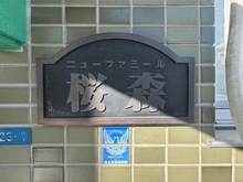 【神奈川県/大和市桜森】ニューファミール桜森 マンション表札