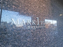 【神奈川県/横浜市緑区長津田】マークワンタワー長津田 マンション表札