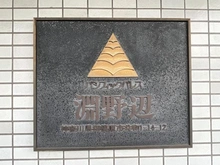 【神奈川県/相模原市中央区共和】パシフィックパレス淵野辺 マンション表札