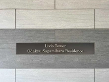 【神奈川県/座間市相模が丘】リビオタワー小田急相模原レジデンス マンション表札
