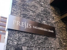 【神奈川県/相模原市中央区相模原】プレシス相模原リベール マンション表札
