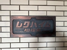 【神奈川県/相模原市中央区相模原】レクハイム相模原 マンション表札