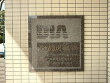 【神奈川県/大和市下鶴間】ダイアパレス鶴間 マンション表札