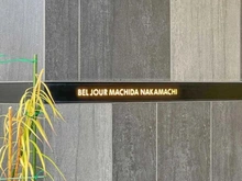 【東京都/町田市中町】ベルジュール町田中町 マンション表札